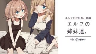 d 272431pl 320x180 - エルフの姉妹達。【いーすとはうす】