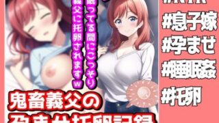 d 272450pl 320x180 - 美人な息子嫁を眠らせ種付け交尾、鬼畜義父のこっそり孕ませ托卵記録【NTR最強會】