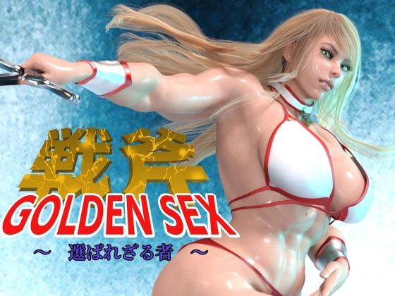 d 272608pl - GOLDEN SEX ゴールデンセックス 〜 選ばれざる物〜【アイソレッティー】
