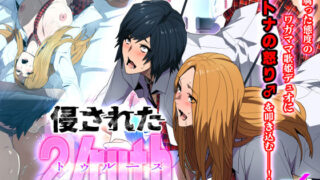 d 272746pl 320x180 - 侵された2/ruth（トゥルース）-イキリアイドルわからせ指導-【スパイラルブレーン】