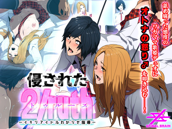 d 272746pl - 侵された2/ruth（トゥルース）-イキリアイドルわからせ指導-【スパイラルブレーン】