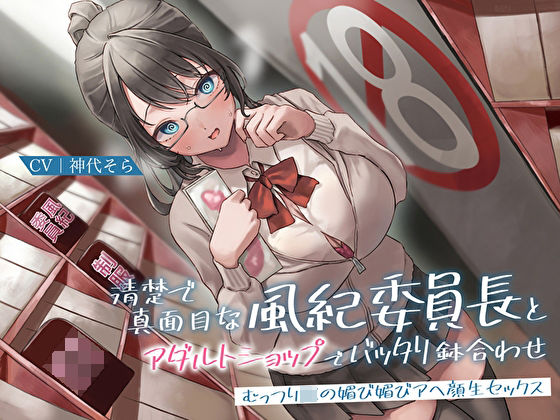d 272830pl - 清楚で真面目な風紀委員長とアダルトショップでバッタリ鉢合わせ〜むっつりJKの媚び媚びアヘ顔生セックス〜【あまとろすいーつ】
