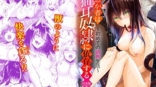 d 272842pl 320x180 - 愚か者は猫耳奴●に依存する〜初めての調教生活〜合本版6【Ziggurat】
