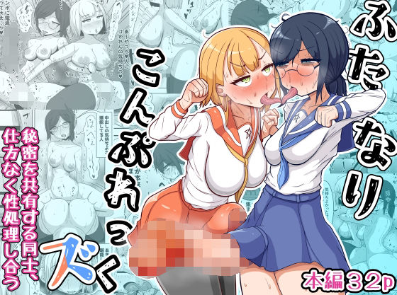 d 272877pl - ふたなりこんぷれっくズ【テリにく】