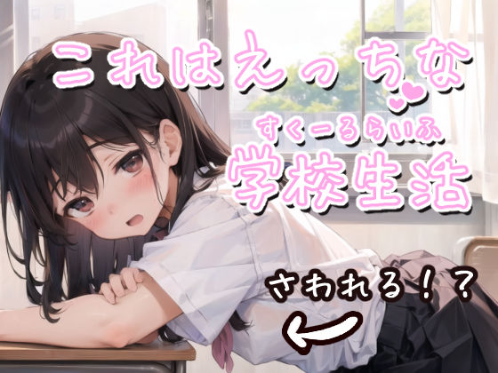 d 272885pl - これはえっちな学校生活【ことあっと展】