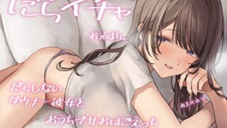 d 272891pl 320x180 - だらイチャお泊まり。だらしないダウナー彼女とおうちで甘おほごえっち【あまとろすいーつ】