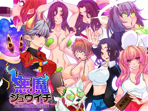 d 272912pl - 悪魔ジュウイチくん邪悪なるヨガの覚醒【さっくりハイ】