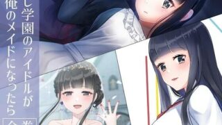 d 273639pl 320x180 - もし学園のアイドルが俺のメイドになったら 全巻セット【花蜜茶】