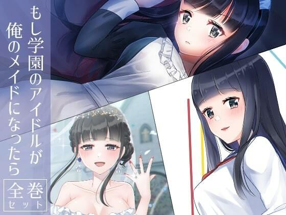 d 273639pl - もし学園のアイドルが俺のメイドになったら 全巻セット【花蜜茶】