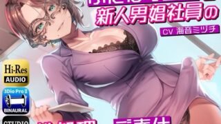 d 273797pl 320x180 - ふたなり上司と新人男娼社員の性処理なご奉仕〜総務慰安室は社員の性処理を引き受けます〜【ドM騎士団】