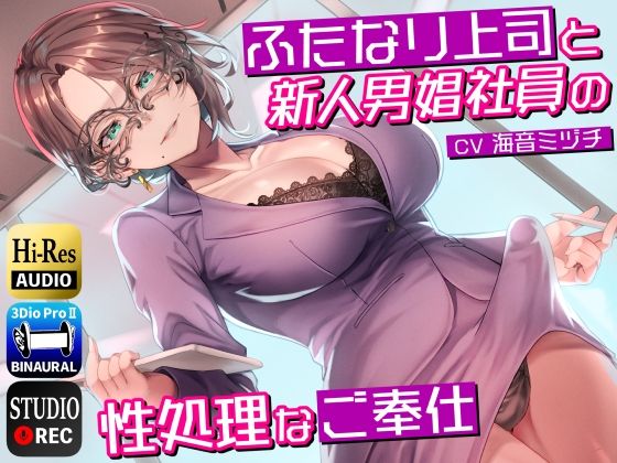 d 273797pl - ふたなり上司と新人男娼社員の性処理なご奉仕〜総務慰安室は社員の性処理を引き受けます〜【ドM騎士団】