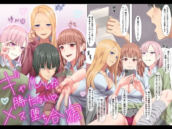 d 273880pl - ギャルしか勝たないメス堕ち合宿【傾向音】