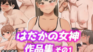 d 273914pl 320x180 - はだかの女神 作品集 その1【はだかの女神】