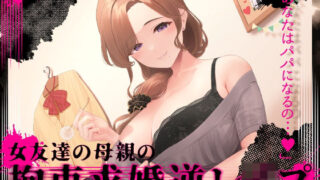 d 274038pl 320x180 - 『あなたはパパになるの…♪』女友達の母親の拘束求婚逆レ●プ【ヤンデレ×耳かき】【ゆうとぴゅあ】