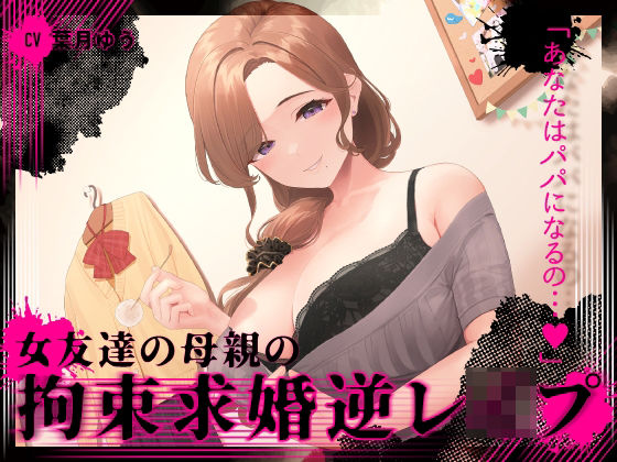 d 274038pl - 『あなたはパパになるの…♪』女友達の母親の拘束求婚逆レ●プ【ヤンデレ×耳かき】【ゆうとぴゅあ】