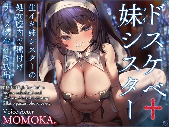 d 274162pl - ドスケベ妹シスター 生イキ妹シスターの処女膣内で種付けザーメン生イキ放出【KU100ハイレゾ】【居酒屋少女】