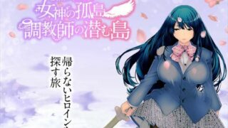 d 274184pl 320x180 - 寝取られバトルロイヤル〜女神の孤島〜調教師の潜む島【淫魔殺しの伝説】