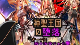 d 274251pl 320x180 - 神聖王国の堕落 オークに敗北改変されたエルフたち【ヘンタイオジサン】