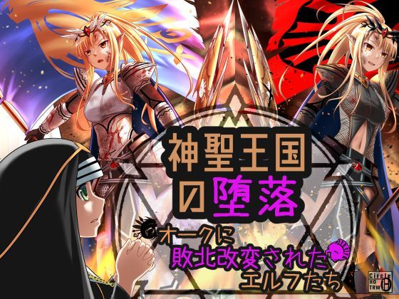 d 274251pl - 神聖王国の堕落 オークに敗北改変されたエルフたち【ヘンタイオジサン】