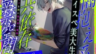 d 274367pl 320x180 - 闇抱え系ハイスペ美大生との共依存監禁空間〜キメセクを餌に快楽漬け調教（CV.初時チェリー）【お耳の恋人】