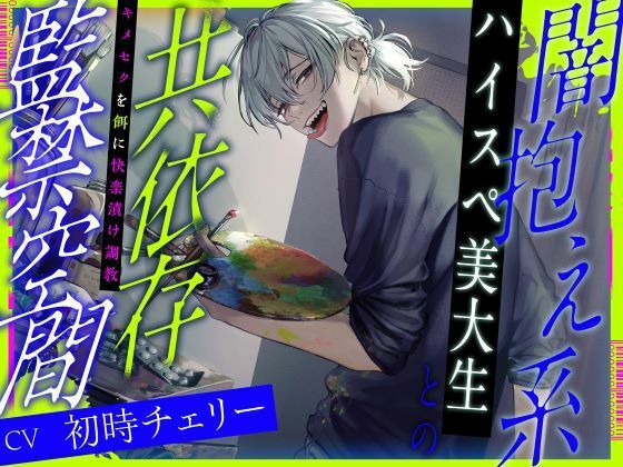 d 274367pl - 闇抱え系ハイスペ美大生との共依存監禁空間〜キメセクを餌に快楽漬け調教（CV.初時チェリー）【お耳の恋人】