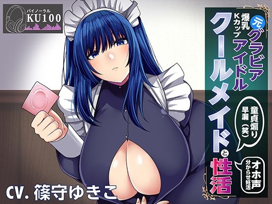 d 274398pl - 【KU100】元グラビアアイドルのクールメイドと性活〜調子に乗ったメイドを分からセックスでお仕置きする【まりすがーでん】