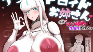 d 274429pl 320x180 - 爆乳アンドロイドお姉さんに淫語マゾ攻め性処理される【愛と涙】