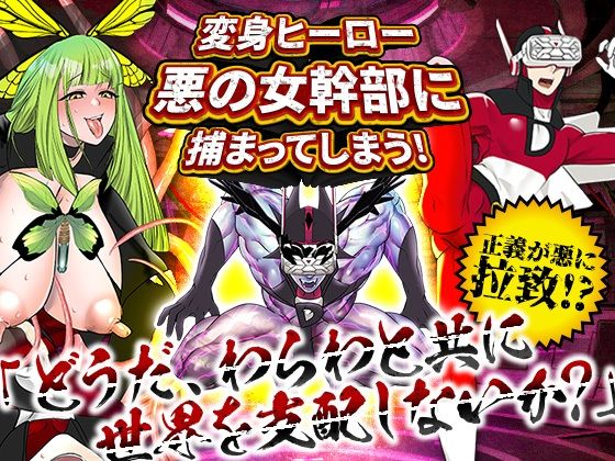 d 274557pl - 変身ヒーロー、悪の女幹部に捕まってしまう！【まともゾンビ】