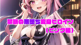 d 274574pl 320x180 - 【ピンク編】禁断の悪堕ち変身ヒロイン（AIArt）【NaruMinix】