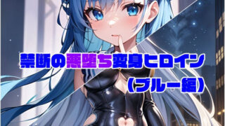 d 274578pl 320x180 - 【ブルー編】禁断の悪堕ち変身ヒロイン（AIArt）【NaruMinix】