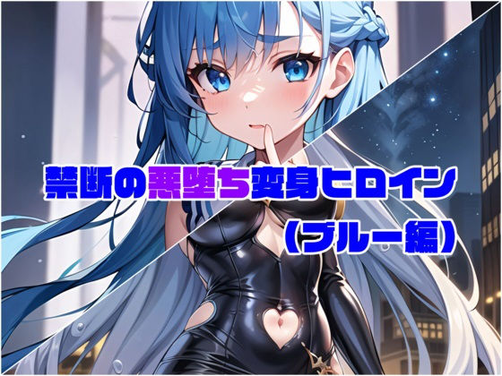 d 274578pl - 【ブルー編】禁断の悪堕ち変身ヒロイン（AIArt）【NaruMinix】