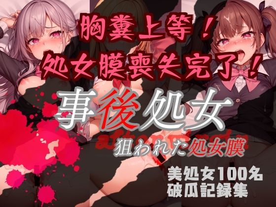 d 274587pl - 処女喪失記念撮影『事後処女』狙われた処女膜〜美処女100名破瓜記録集〜【みなみの島】
