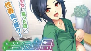 d 274745pl 320x180 - 若返り母〜口うるさいおばさんが美少女になるなんて反則でしょっ！？〜【アパタイト】