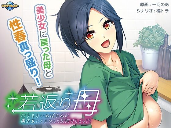 d 274745pl - 若返り母〜口うるさいおばさんが美少女になるなんて反則でしょっ！？〜【アパタイト】