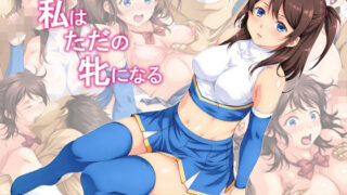 d 274756pl 320x180 - 私はただの牝になる【あぬたぬ荘】