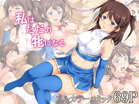 d 274756pl - 私はただの牝になる【あぬたぬ荘】