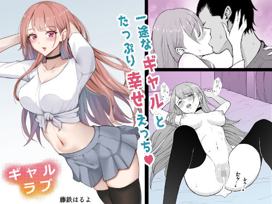 d 274867pl - ギャルラブ【藤鉄はるよ】