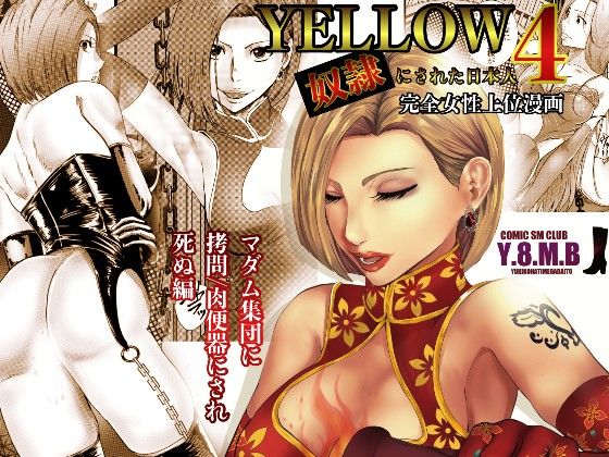 d 274881pl - YELLOW〜奴●にされた日本人〜4 マダム集団に拷問/肉便器にされ死ぬ編【ユキコハチメガバイト】