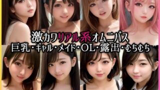 d 274894pl 320x180 - 【2本無料】激かわリアル系CG集8本セット【AgeHa】
