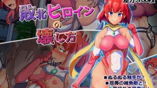 d 274920pl 320x180 - 敗北ヒロインの壊し方【アルジマ】