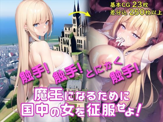 d 274941pl - 【Android版同梱】洗脳☆テンタクルス【ぜろいふりーと】