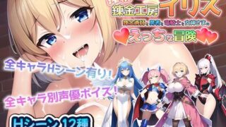 d 274954pl 320x180 - 搾精錬金工房イリス〜錬金術師と勇者と竜騎士と女神さまのえっちな冒険〜【アトリエすえ】