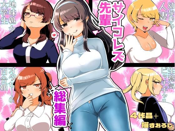 d 274975pl - サイコレズ先輩総集編【アマイ少女工房】
