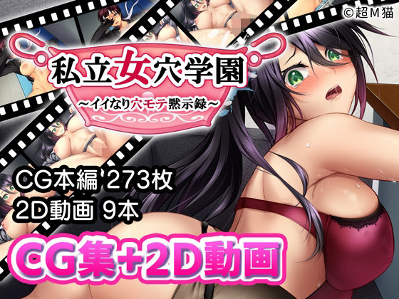 d 275054pl - 私立女穴学園 〜イイなり穴モテ黙示録〜【超M猫】