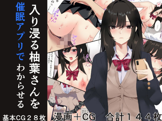 d 275141pl - 入り浸る柚葉さんを催●アプリでわからせる【トマト舎】