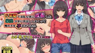 d 275179pl 320x180 - 5年間で淫乱な体に成長した家出少女に中出ししまくって俺の子を孕ませてみた【ゆうやけボックス】