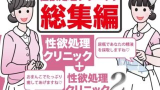 d 275253pl 320x180 - 性欲処理クリニック総集編【性活向上委員会】