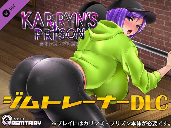 d 275339pl - カリンズ・プリズン ジムトレーナーDLC【Remtairy】