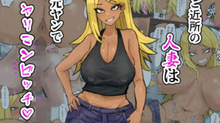 d 275387pl 320x180 - ご近所の人妻は元ヤンでヤリマンビッチ【カブト3号】