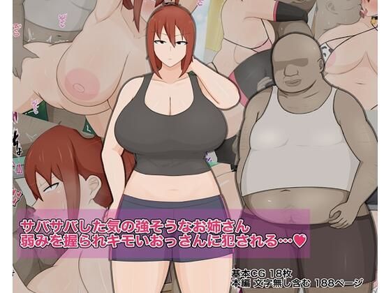 d 275447pl - サバサバした気の強そうなお姉さん 弱みを握られキモいおっさんに犯●れる…？【クレシンド】